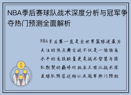 NBA季后赛球队战术深度分析与冠军争夺热门预测全面解析