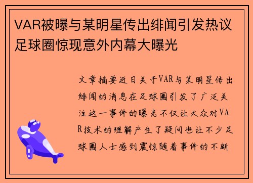 VAR被曝与某明星传出绯闻引发热议 足球圈惊现意外内幕大曝光