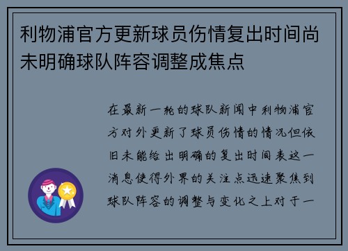 利物浦官方更新球员伤情复出时间尚未明确球队阵容调整成焦点 利物浦官方更新球员伤情复出时间尚未明确球队阵容调整成焦点