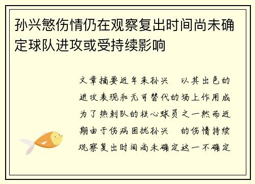 孙兴慜伤情仍在观察复出时间尚未确定球队进攻或受持续影响
