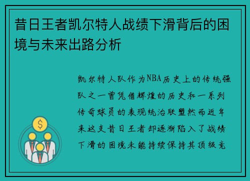 昔日王者凯尔特人战绩下滑背后的困境与未来出路分析