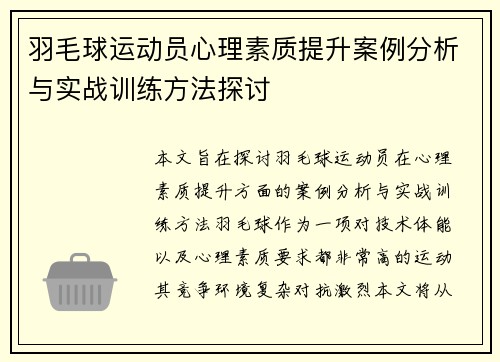 羽毛球运动员心理素质提升案例分析与实战训练方法探讨 羽毛球运动员心理素质提升案例分析与实战训练方法探讨