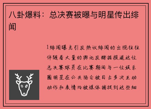八卦爆料：总决赛被曝与明星传出绯闻