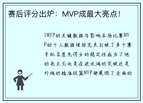 赛后评分出炉：MVP成最大亮点！