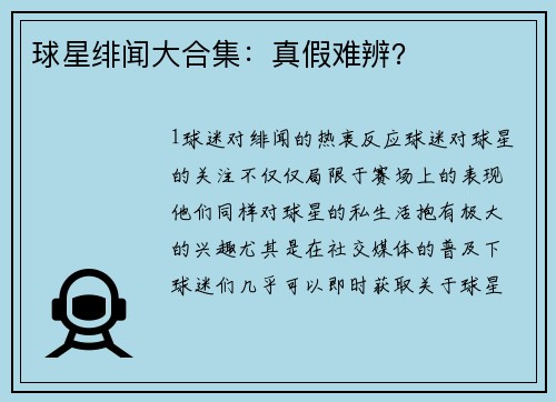 球星绯闻大合集：真假难辨？