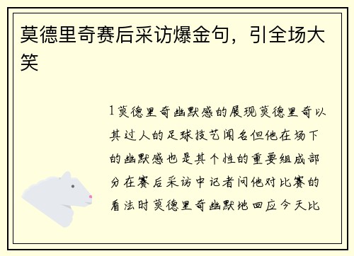 莫德里奇赛后采访爆金句，引全场大笑