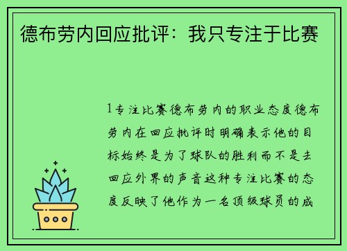 德布劳内回应批评：我只专注于比赛