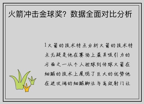 火箭冲击金球奖？数据全面对比分析