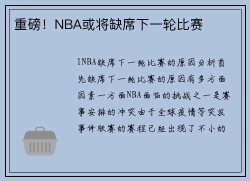 重磅！NBA或将缺席下一轮比赛