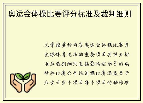 奥运会体操比赛评分标准及裁判细则
