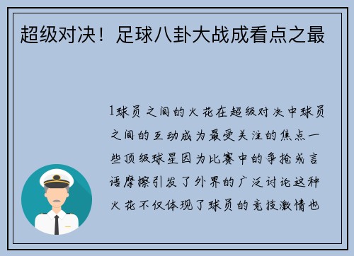 超级对决！足球八卦大战成看点之最
