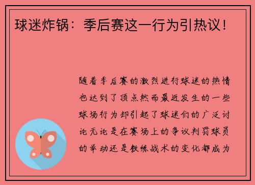 球迷炸锅：季后赛这一行为引热议！