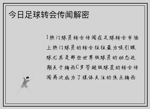 今日足球转会传闻解密