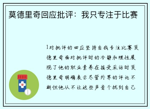 莫德里奇回应批评：我只专注于比赛