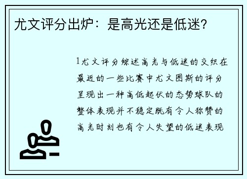 尤文评分出炉：是高光还是低迷？