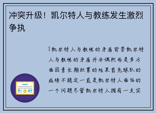 冲突升级！凯尔特人与教练发生激烈争执