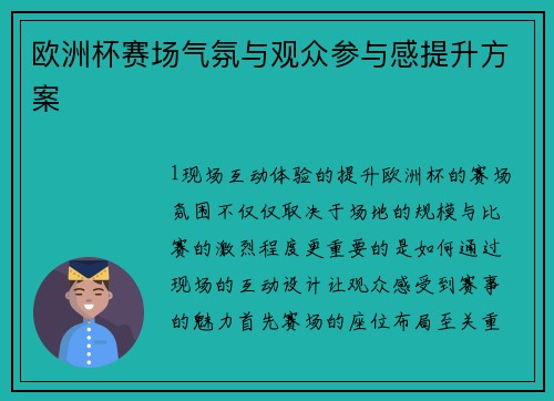 欧洲杯赛场气氛与观众参与感提升方案