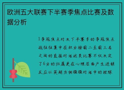 欧洲五大联赛下半赛季焦点比赛及数据分析
