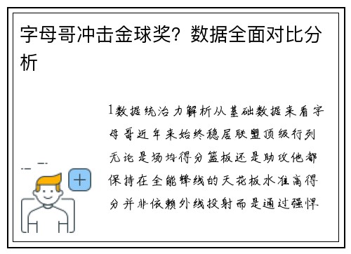 字母哥冲击金球奖？数据全面对比分析