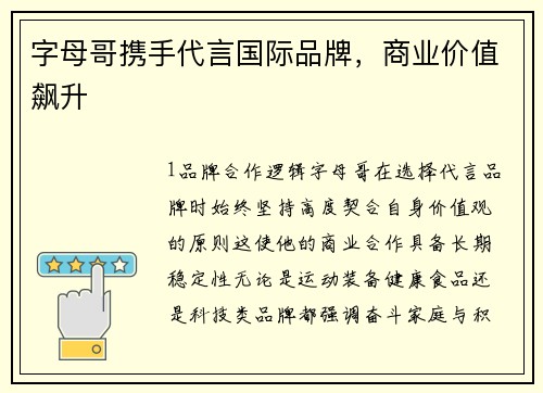 字母哥携手代言国际品牌，商业价值飙升