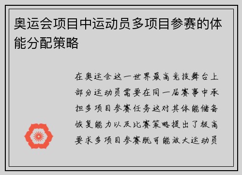 奥运会项目中运动员多项目参赛的体能分配策略