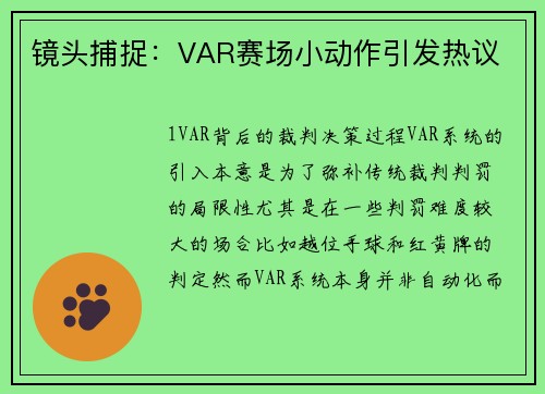 镜头捕捉：VAR赛场小动作引发热议