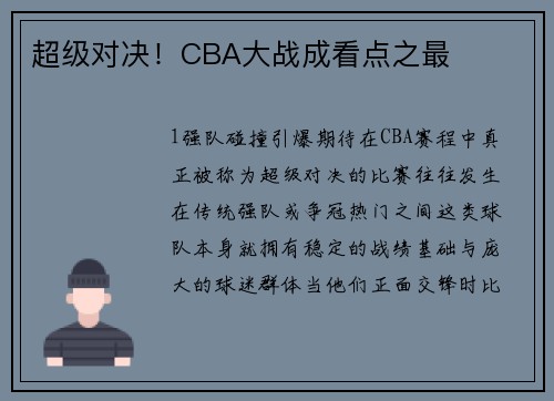 超级对决！CBA大战成看点之最