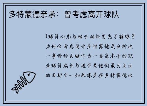 多特蒙德亲承：曾考虑离开球队