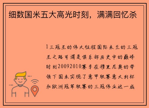 细数国米五大高光时刻，满满回忆杀