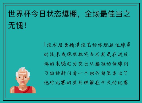 世界杯今日状态爆棚，全场最佳当之无愧！