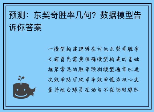预测：东契奇胜率几何？数据模型告诉你答案