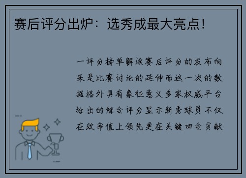 赛后评分出炉：选秀成最大亮点！