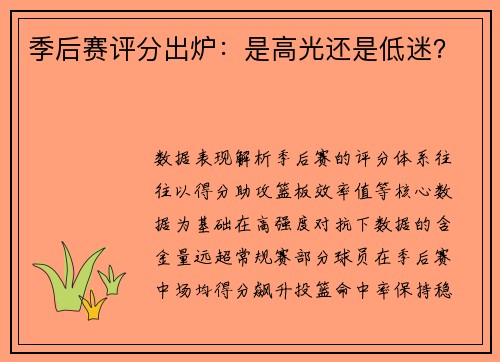 季后赛评分出炉：是高光还是低迷？