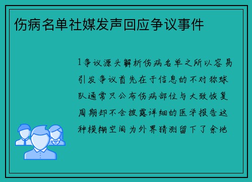 伤病名单社媒发声回应争议事件