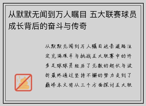 从默默无闻到万人瞩目 五大联赛球员成长背后的奋斗与传奇 从默默无闻到万人瞩目 五大联赛球员成长背后的奋斗与传奇