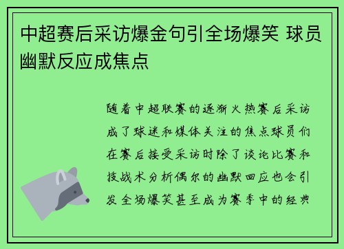 中超赛后采访爆金句引全场爆笑 球员幽默反应成焦点 中超赛后采访爆金句引全场爆笑 球员幽默反应成焦点