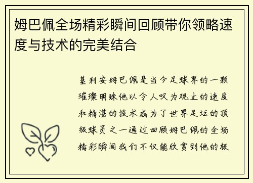 姆巴佩全场精彩瞬间回顾带你领略速度与技术的完美结合