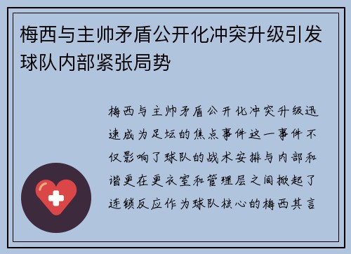梅西与主帅矛盾公开化冲突升级引发球队内部紧张局势