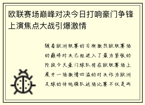 欧联赛场巅峰对决今日打响豪门争锋上演焦点大战引爆激情 欧联赛场巅峰对决今日打响豪门争锋上演焦点大战引爆激情