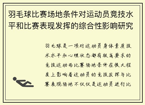 羽毛球比赛场地条件对运动员竞技水平和比赛表现发挥的综合性影响研究