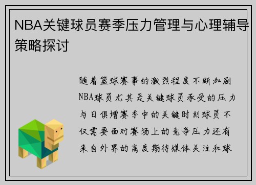 NBA关键球员赛季压力管理与心理辅导策略探讨