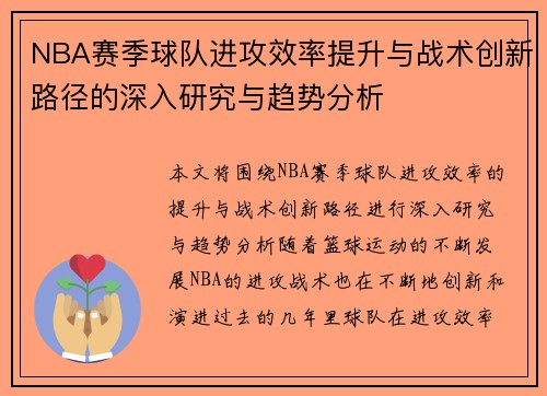 NBA赛季球队进攻效率提升与战术创新路径的深入研究与趋势分析