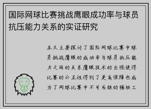 国际网球比赛挑战鹰眼成功率与球员抗压能力关系的实证研究