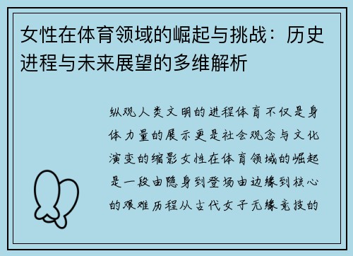 女性在体育领域的崛起与挑战：历史进程与未来展望的多维解析