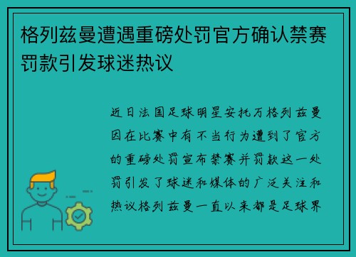 格列兹曼遭遇重磅处罚官方确认禁赛罚款引发球迷热议