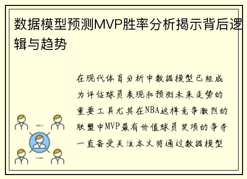 数据模型预测MVP胜率分析揭示背后逻辑与趋势