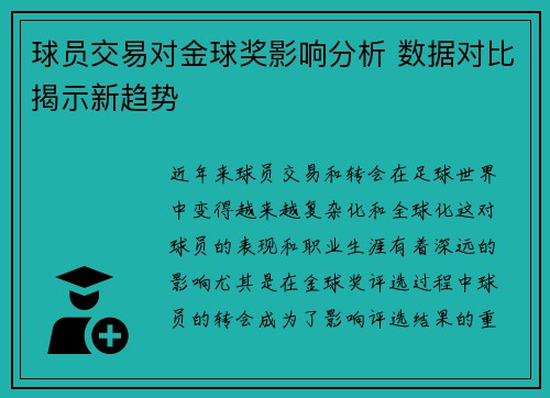 球员交易对金球奖影响分析 数据对比揭示新趋势