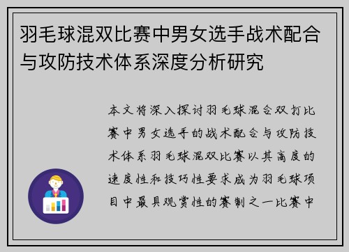 羽毛球混双比赛中男女选手战术配合与攻防技术体系深度分析研究
