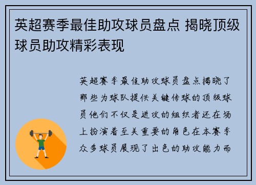 英超赛季最佳助攻球员盘点 揭晓顶级球员助攻精彩表现