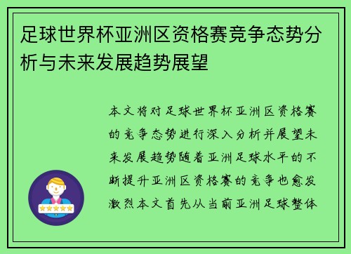 足球世界杯亚洲区资格赛竞争态势分析与未来发展趋势展望